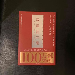 数値化の鬼 「仕事ができる人」に共通する、たった１つの思考法(その他)