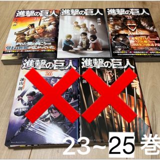 進撃の巨人 23~27巻セット