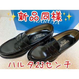 ハルタ(HARUTA)の新品同様 HARUTA ハルタ ローファー 23センチ(ローファー/革靴)