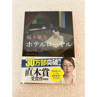 シュウエイシャ(集英社)のホテルローヤル 桜木紫乃 集英社 直木賞 直木賞受賞作(文学/小説)