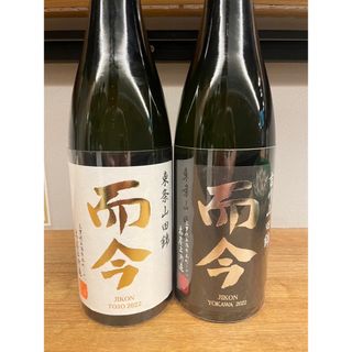 ジコン(而今)の而今　吉川山田錦と東条山田錦の２本セット(日本酒)