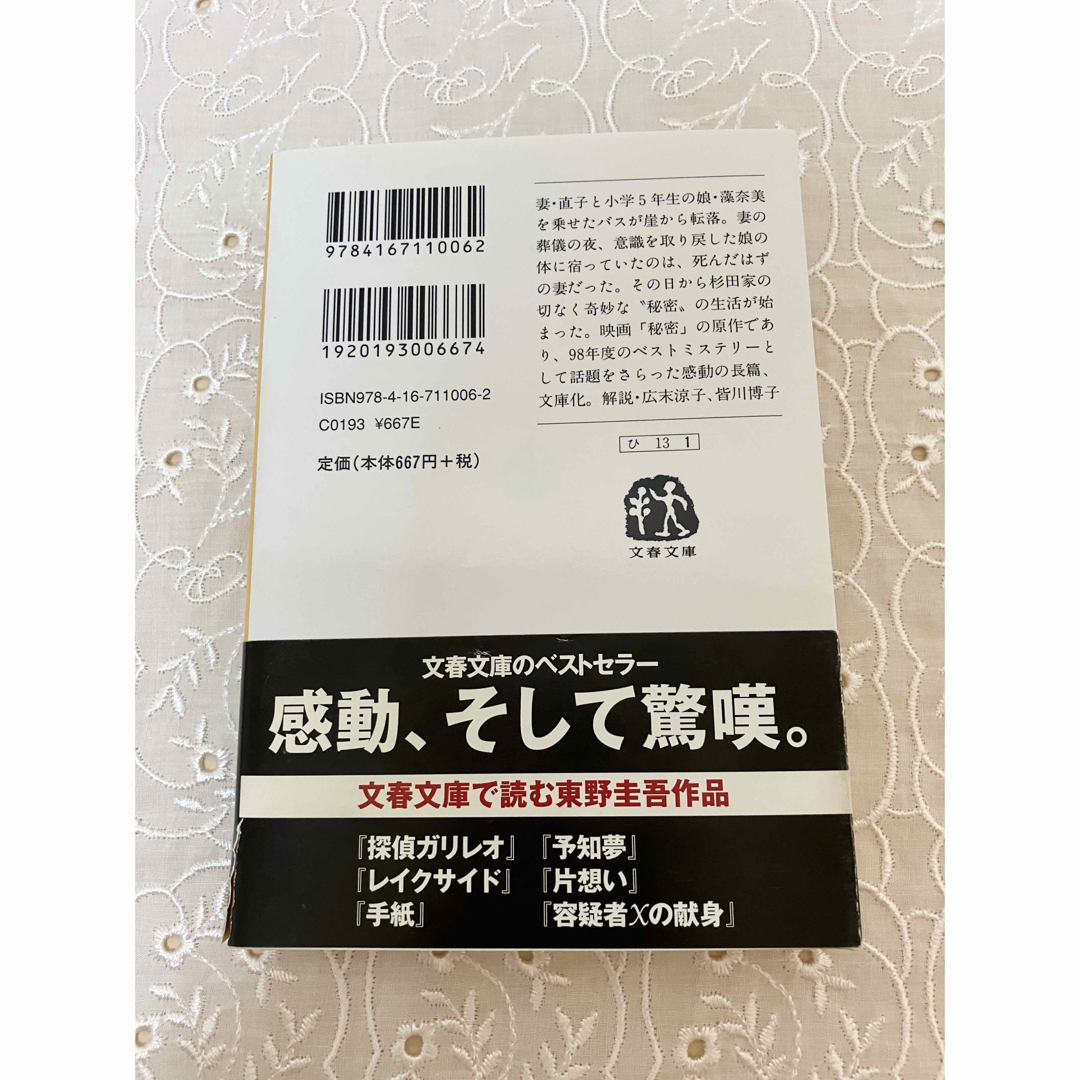 文春文庫(ブンシュンブンコ)の秘密 東野圭吾 文春文庫 ドラマ化 エンタメ/ホビーの本(文学/小説)の商品写真