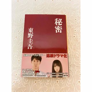 ブンシュンブンコ(文春文庫)の秘密 東野圭吾 文春文庫 ドラマ化(文学/小説)