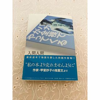 アスキーメディアワークス(アスキー・メディアワークス)のバカが全裸でやってくる 入間人間 アスキー・メディアワークス(文学/小説)