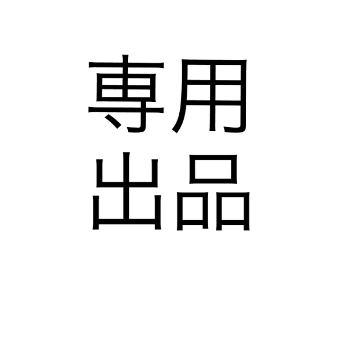 専用出品　2枚セット