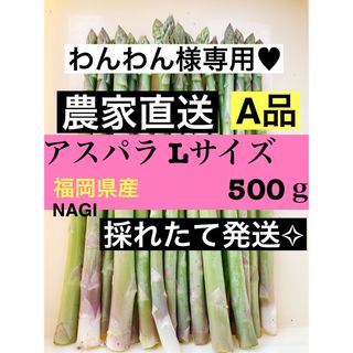 わんわん様専用♥アスパラガス(野菜)