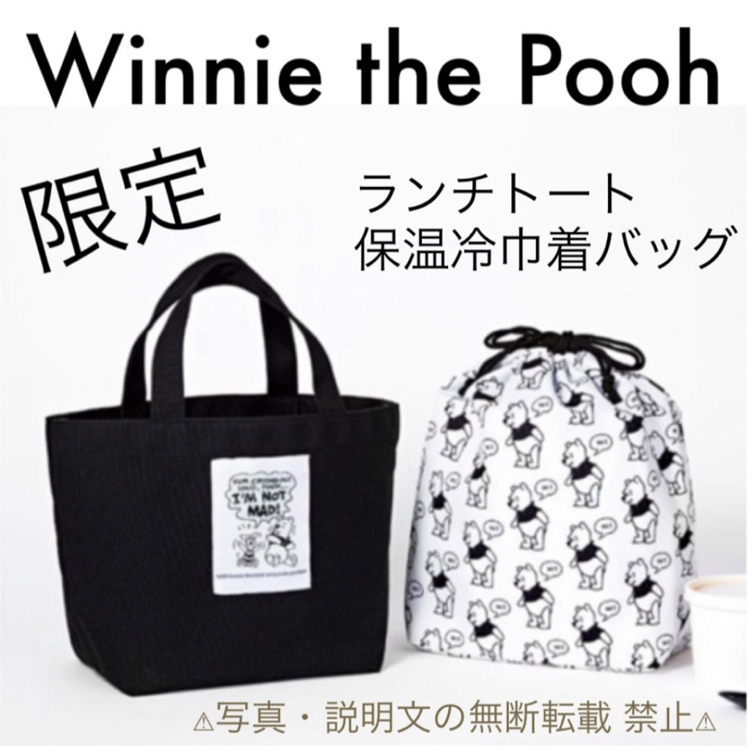 くまのプーさん(クマノプーサン)の⭐️限定・新品⭐️【くまのプーさん】ランチトート＆保温冷巾着バッグ★付録❗️ レディースのバッグ(トートバッグ)の商品写真