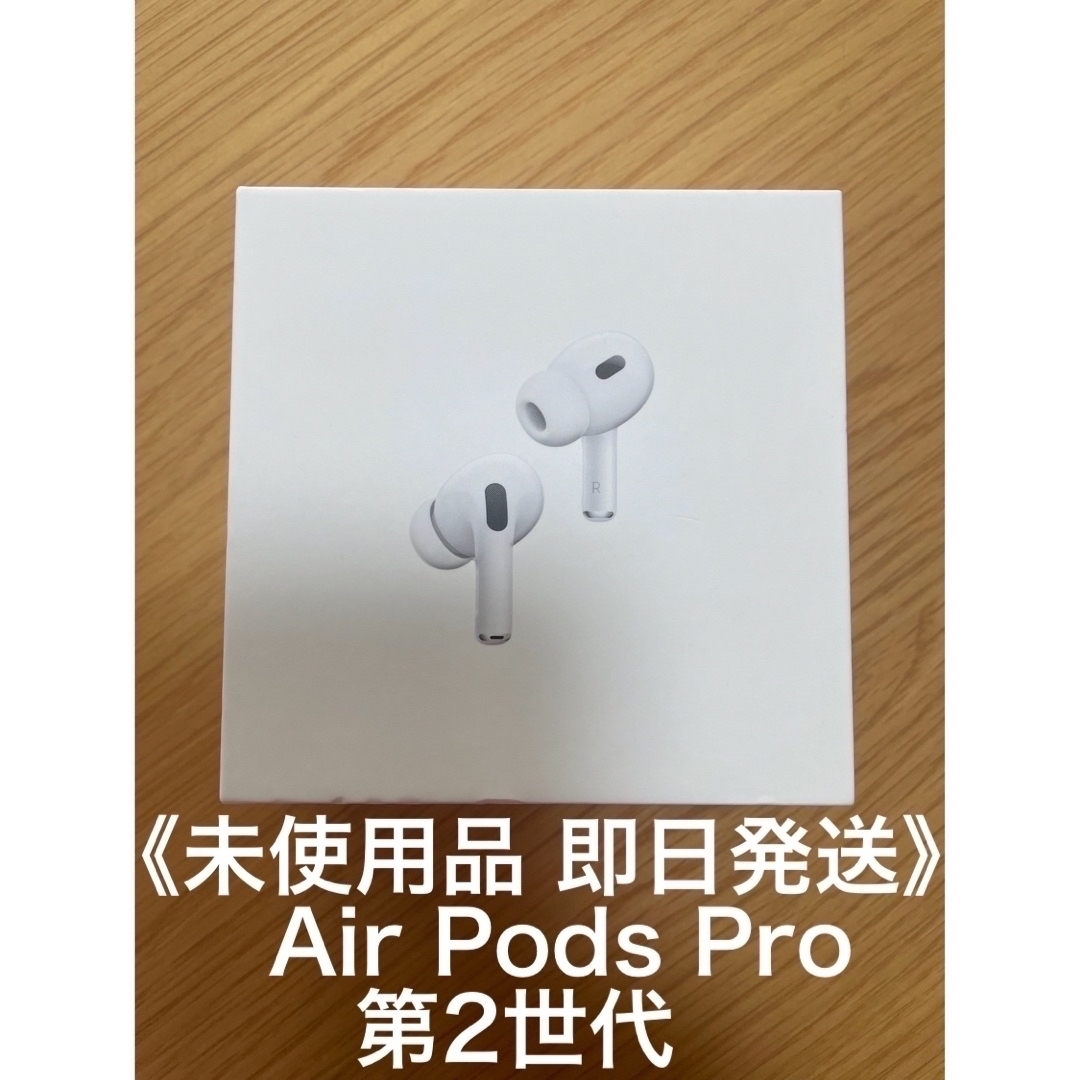 《未使用品 即日発送》Air Pods Pro 第2世代 MQD83J/A