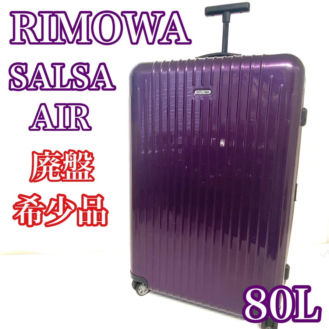 RIMOWA - 【希少廃盤品】リモワ サルサエアー 4輪 カーボン 822.70 80l