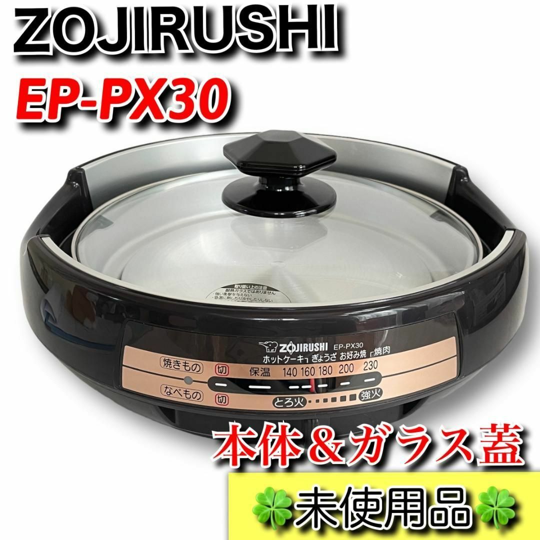 象印 - 【未使用品】象印 あじまる グリルなべ EP-PX30-TA 本体と蓋の