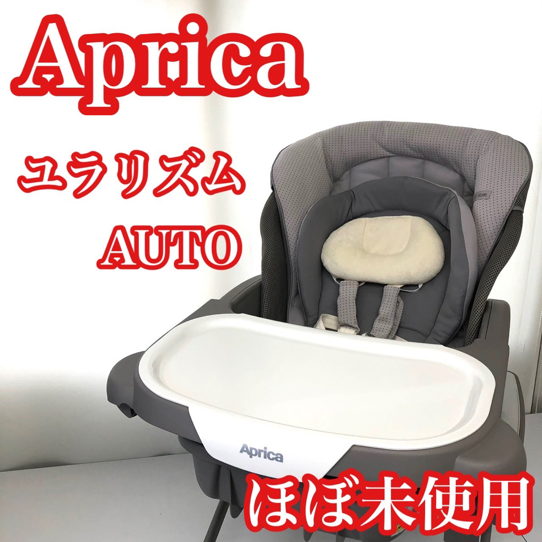 Aprica - ◇ほぼ未使用◇ アップリカ ユラリズムオート AC 電動ハイ