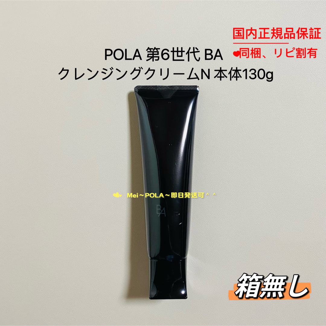 ポーラPOLA 新BA クレンジングクリーム1.3g x 100包（130g）