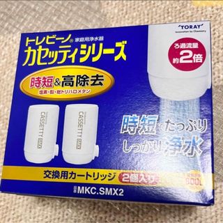 トウレ(東レ)の東レ MKC.SMX2 交換用カートリッジ  2個入り(浄水機)