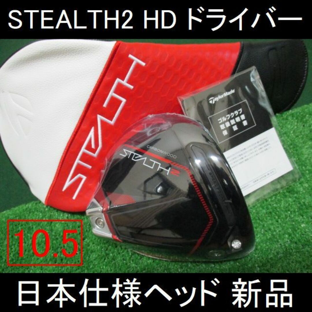 TaylorMade - STEALTH2 HD【ステルス2 HD ヘッドのみ 日本仕様 10.5