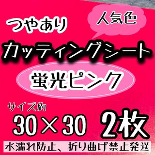 匿名発送 大判　蛍光ピンク カッティングシート　2枚　うちわ文字　大判(アイドルグッズ)