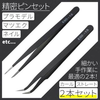 精密ピンセット ネイル マツエク 模型 ストレート ワシ口 ネイル用品 デコ(デコパーツ)