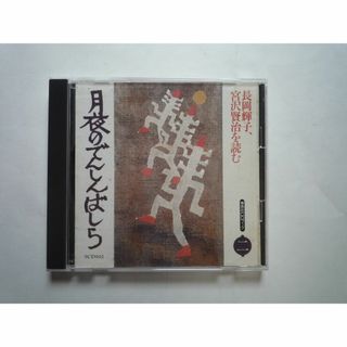 宮沢賢治　読み聞かせ　２(朗読)