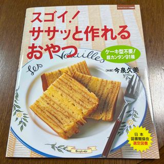 スゴイ！ササッと作れるおやつ ケ－キ型不要！超カンタン９１種(その他)