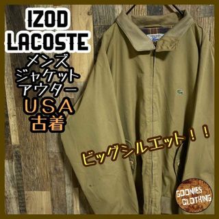 ラコステ(LACOSTE)のラコステ izod 70s ジャケット ブルゾン ベージュ XL USA古着(ブルゾン)