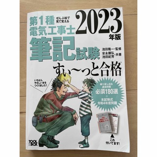 ぜんぶ絵で見て覚える第１種電気工事士筆記試験すい～っと合格 ２０２３年版(科学/技術)