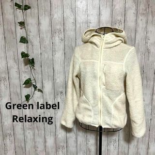 ユナイテッドアローズグリーンレーベルリラクシング(UNITED ARROWS green label relaxing)の【グリーンレーベルリラクシング】38 ボアパーカー フーディ アイボリー(パーカー)