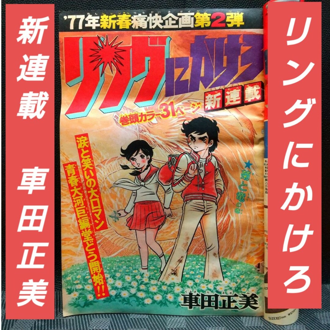 週刊少年ジャンプ 1977年1月10日号※リングにかけろ 新連載 車田正美