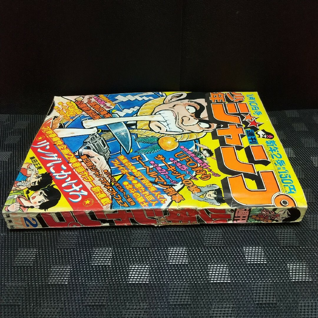 週刊少年ジャンプ 1977年1月10日号※リングにかけろ 新連載 車田正美