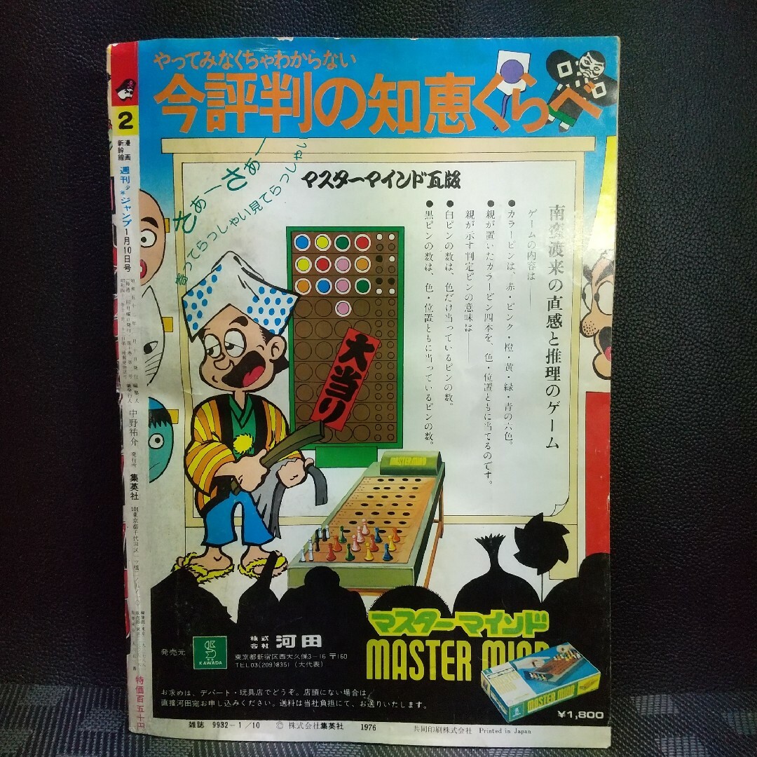 週刊少年ジャンプ 1977年1月10日号※リングにかけろ 新連載 車田正美