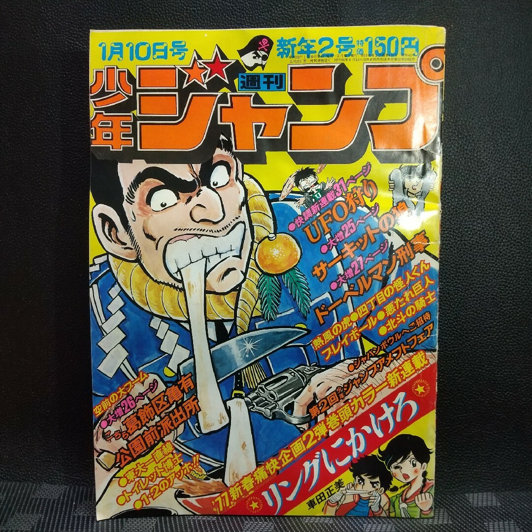 週刊少年ジャンプ 1977年1月10日号※リングにかけろ 新連載 車田正美