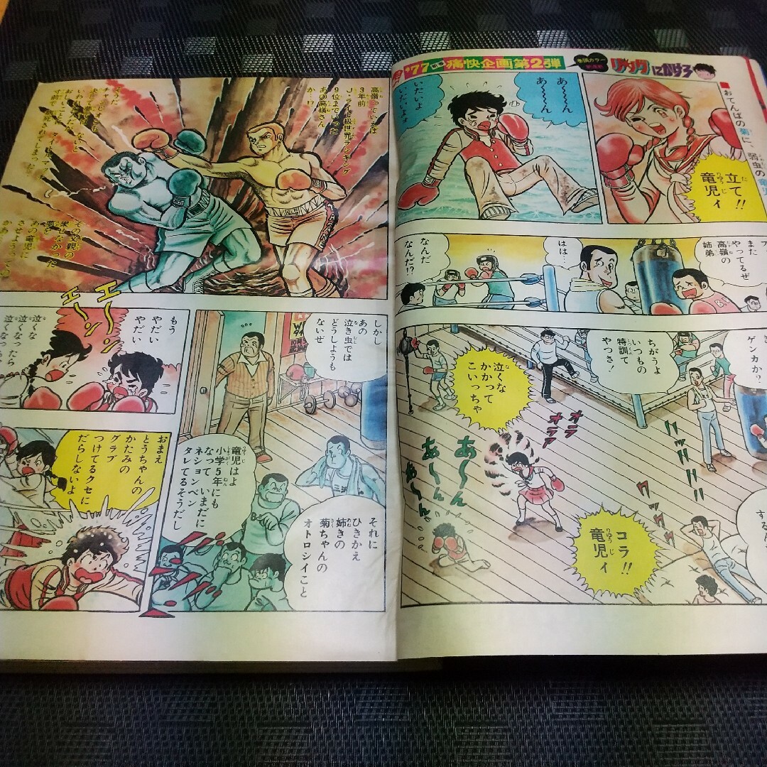 週刊少年ジャンプ 1977年1月10日号※リングにかけろ 新連載 車田正美