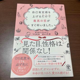 自己肯定感を上げるだけで最高の恋がすぐ叶いました。(ノンフィクション/教養)