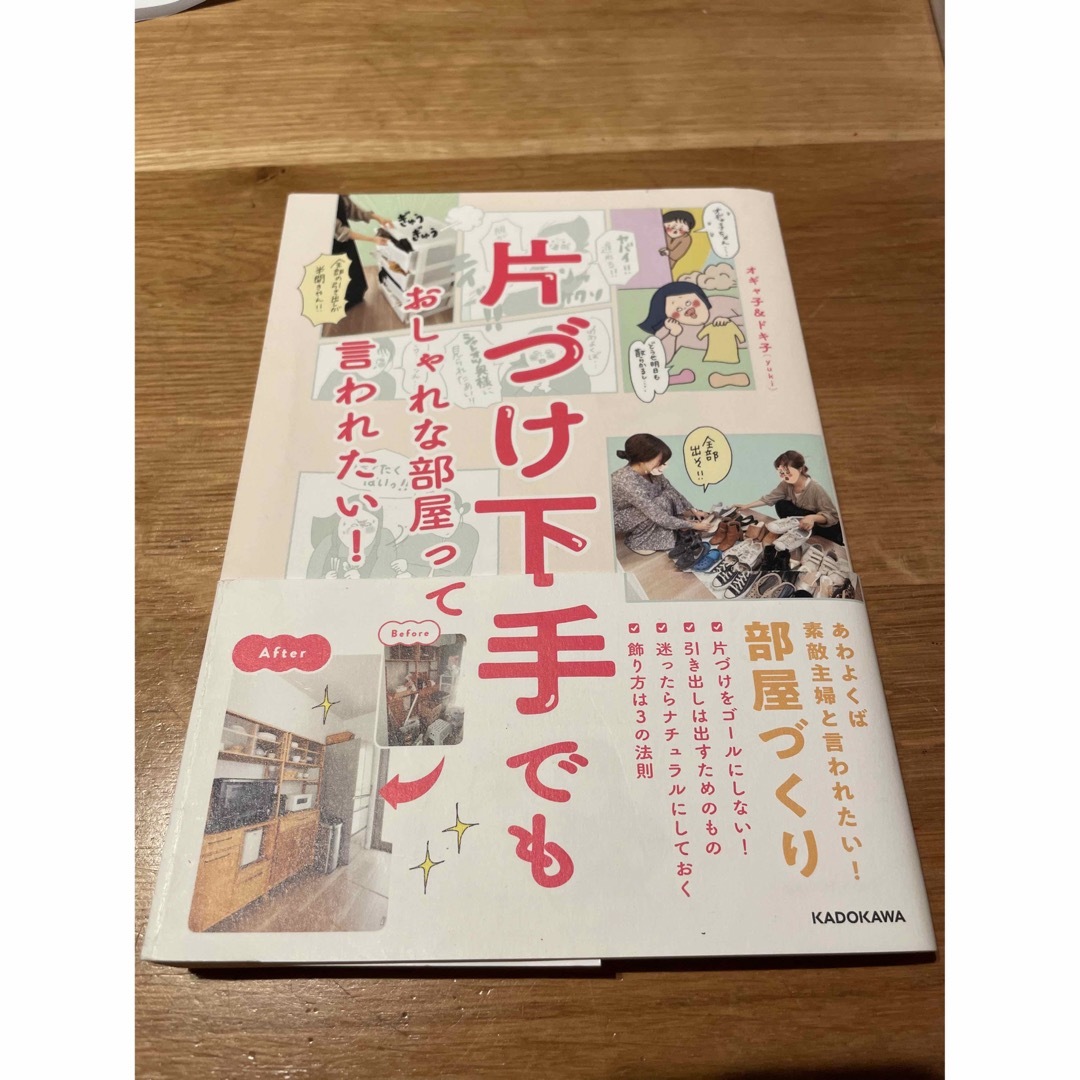 角川書店(カドカワショテン)の片付け下手でもおしゃれな部屋って言われたい エンタメ/ホビーの本(住まい/暮らし/子育て)の商品写真