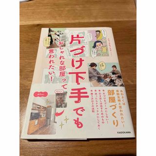 カドカワショテン(角川書店)の片付け下手でもおしゃれな部屋って言われたい(住まい/暮らし/子育て)