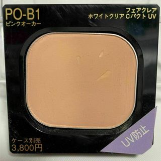 ☆新品未使用☆カネボウ☆フェアクレアホワイトクリアCパクトUVファンデ POB1(ファンデーション)