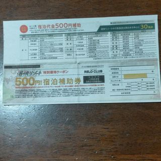 湯快リゾート　500円 宿泊補助券(宿泊券)