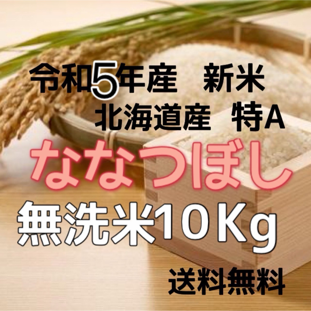 北海道米　新米】令和5年産　ななつぼし　無洗米　10kgの通販　by　doumaiさんのお米屋さん｜ラクマ