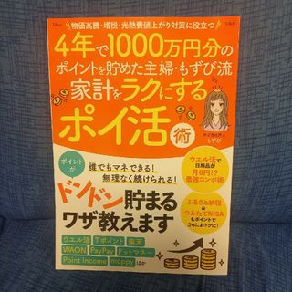 4年で1000万円分のポイントを貯めた主婦・もずび流 家計をラクにするポイ活術(住まい/暮らし/子育て)