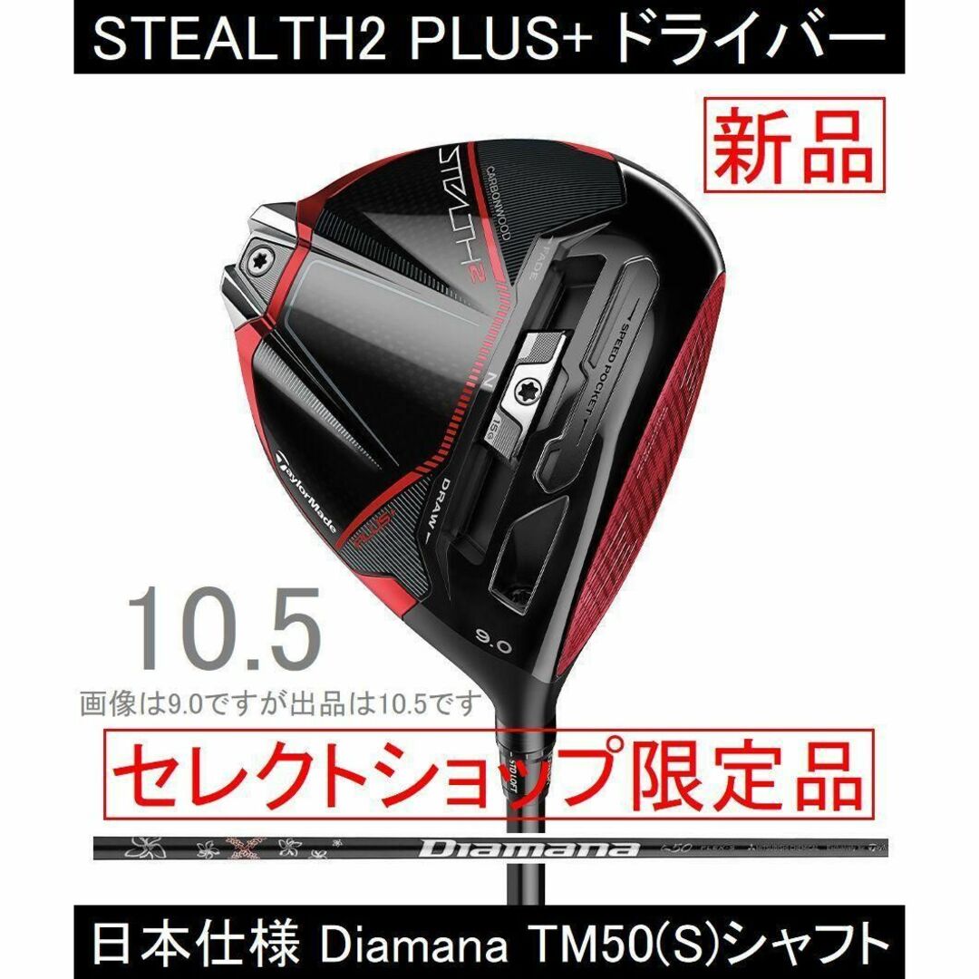 TaylorMade - セレクト【ステルス2＋】10.5° Diamana TM50('23) S 新品