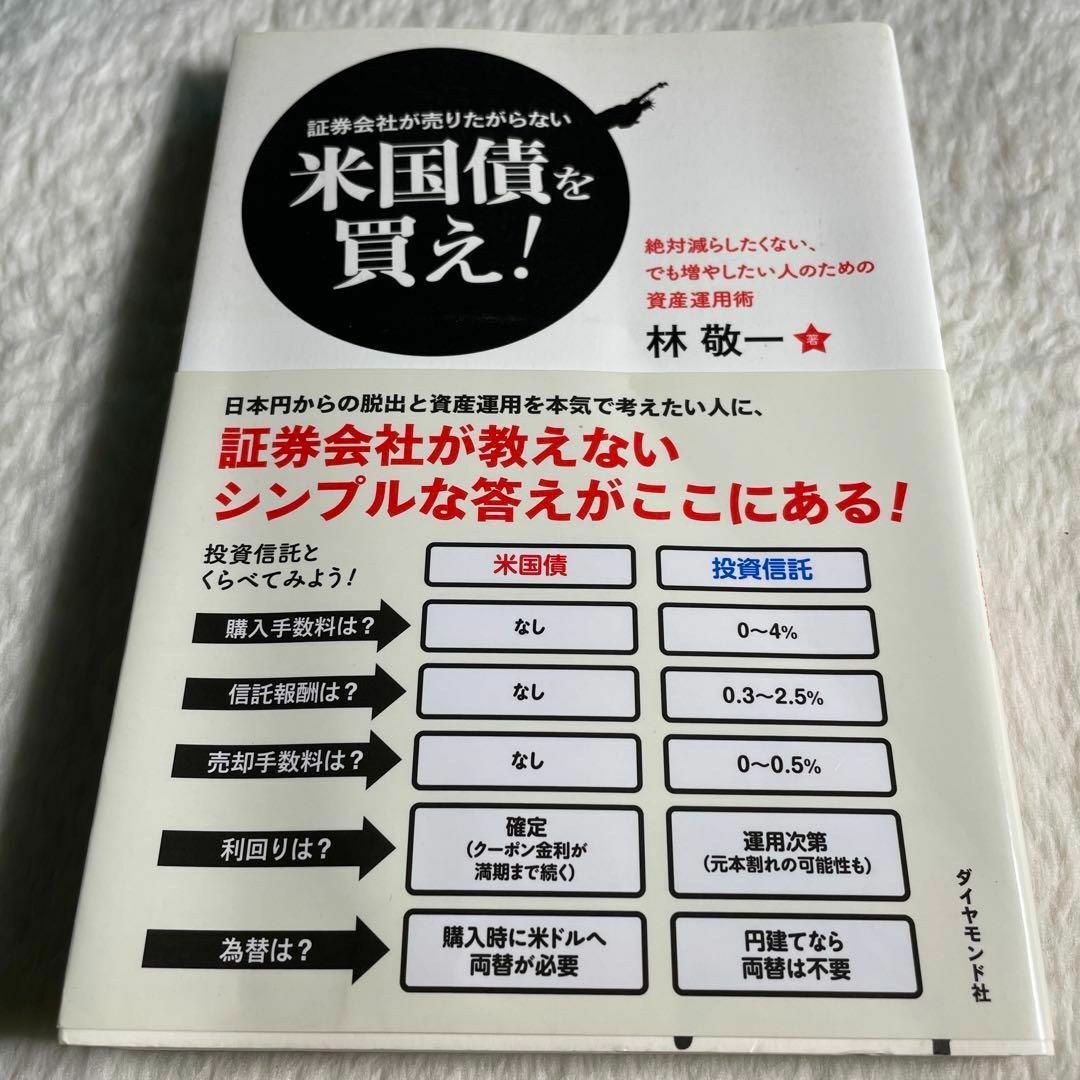 証券会社が売りたがらない米国債を買え! : 絶対減らしたくない、でも増やしたい… エンタメ/ホビーの本(その他)の商品写真