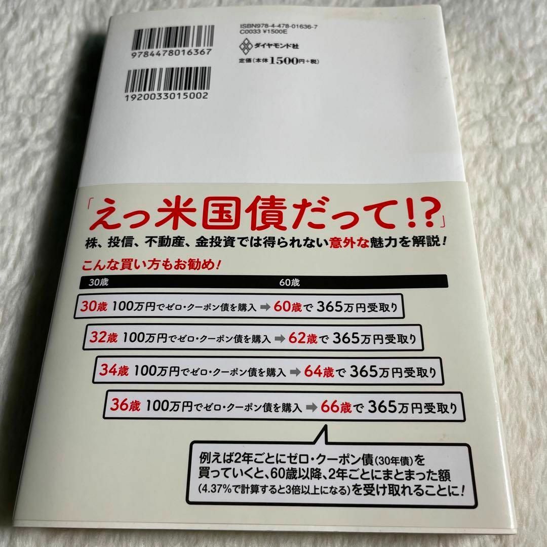 証券会社が売りたがらない米国債を買え! : 絶対減らしたくない、でも増やしたい… エンタメ/ホビーの本(その他)の商品写真