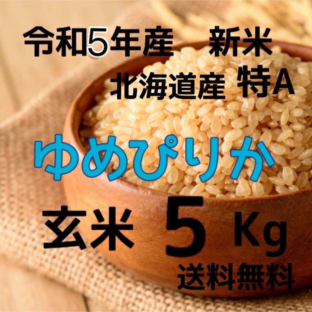 玄米　by　新米】令和5年産　北海道米　5kgの通販　ゆめぴりか　doumaiさんのお米屋さん｜ラクマ