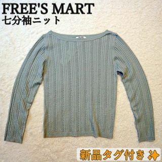 フリーズマート(FREE'S MART)の✨新品タグ付き✨FREE'S MART メッシュリブボートニット 七分袖(ニット/セーター)