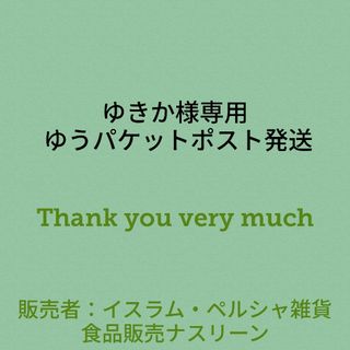 ゆきか様専用 ゆうパケットポスト発送(調味料)