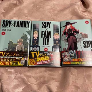 ＳＰＹ×ＦＡＭＩＬＹ １０~１２(少年漫画)