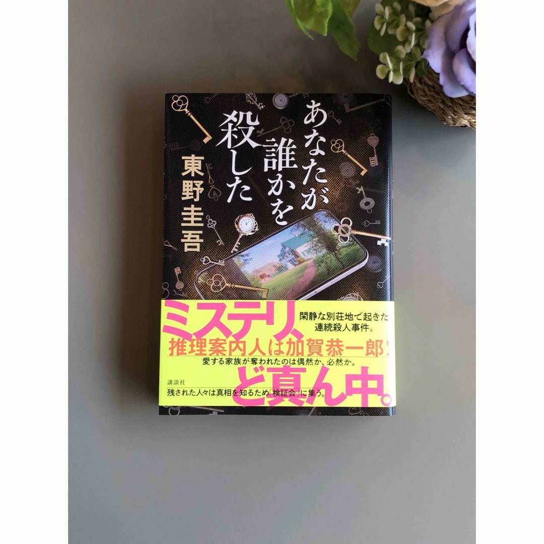 東野圭吾　あなたが誰かを殺した エンタメ/ホビーの本(文学/小説)の商品写真