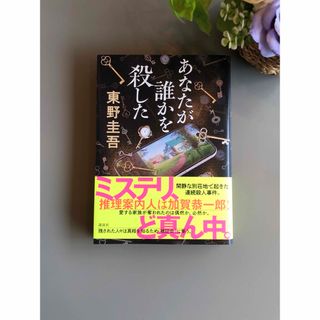 東野圭吾　あなたが誰かを殺した(文学/小説)