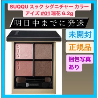 スック(SUQQU)の新品 SUQQU スック シグニチャー カラー アイズ #01 瑞花 6.2g(アイシャドウ)