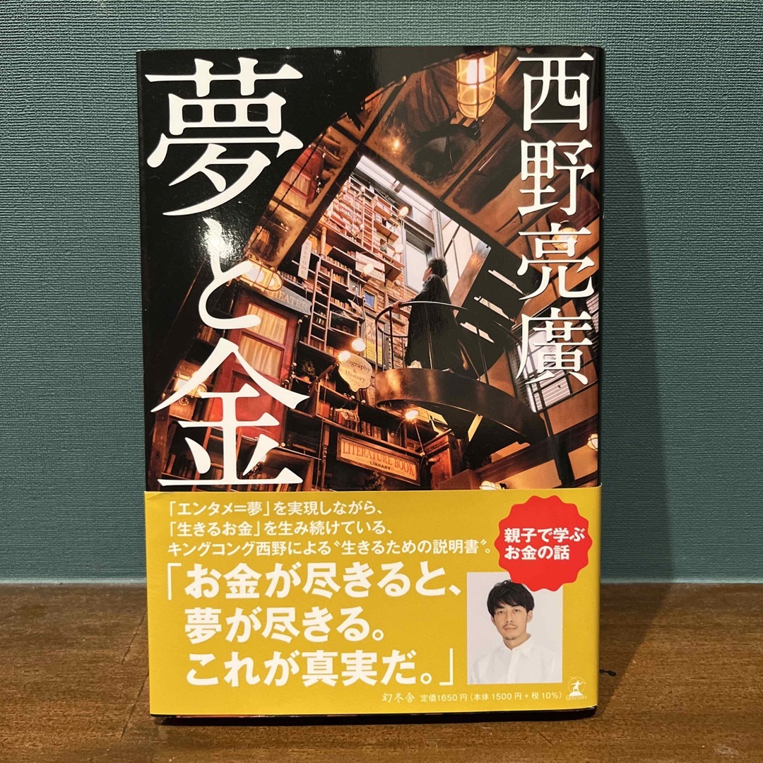 夢と金 エンタメ/ホビーの本(人文/社会)の商品写真