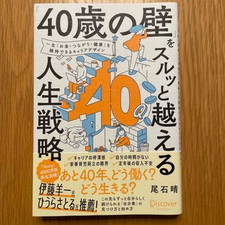 「４０歳の壁」をスルッと越える人生戦略(ビジネス/経済)