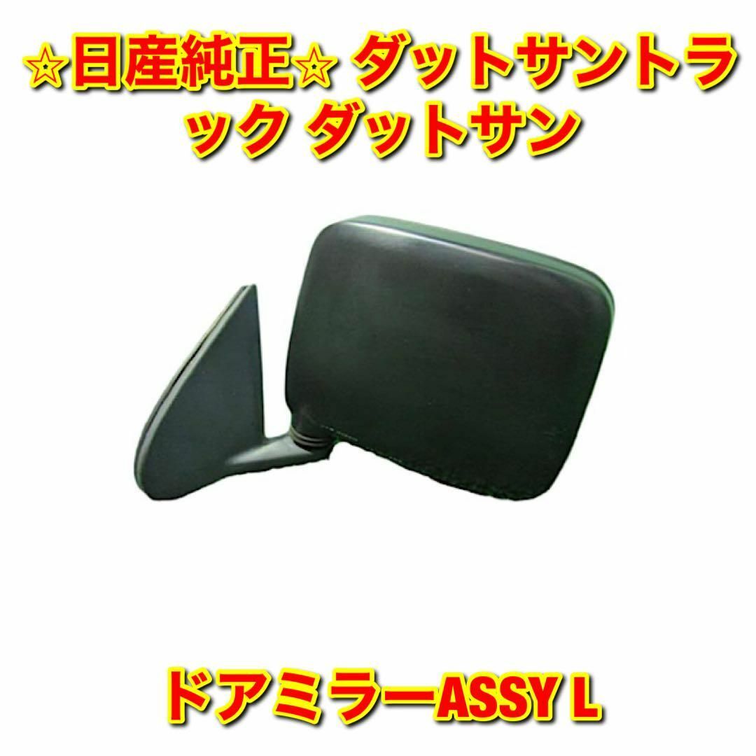 【新品未使用】ダットサントラック ダットサン ドアミラー 左側単品 L 純正部品